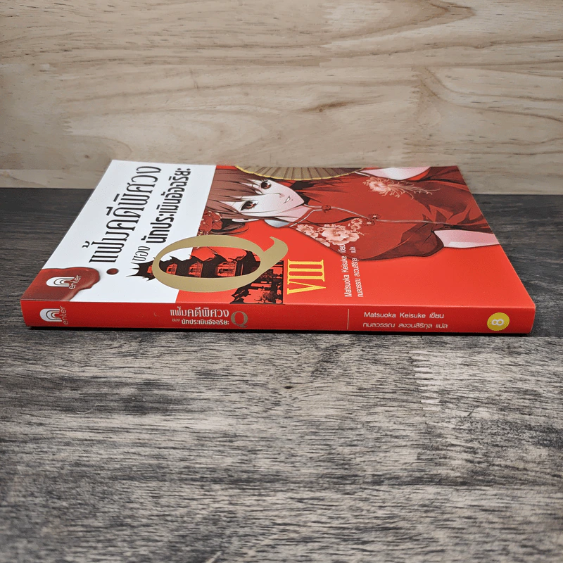 แฟ้มคดีพิศวงของนักประเมินอัจฉริยะ Q เล่ม 8 - Matsuoka Keisuke รูปที่ 2