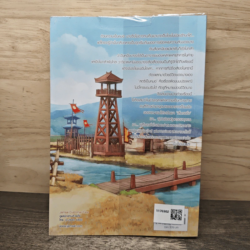 ยอดหญิงหมอเทวดา เล่ม 3 - อวี่จิ่วฮวา รูปที่ 5