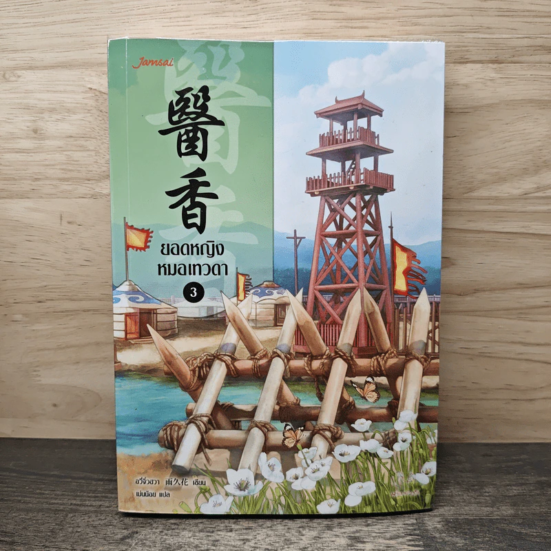 ยอดหญิงหมอเทวดา เล่ม 3 - อวี่จิ่วฮวา รูปที่ 1