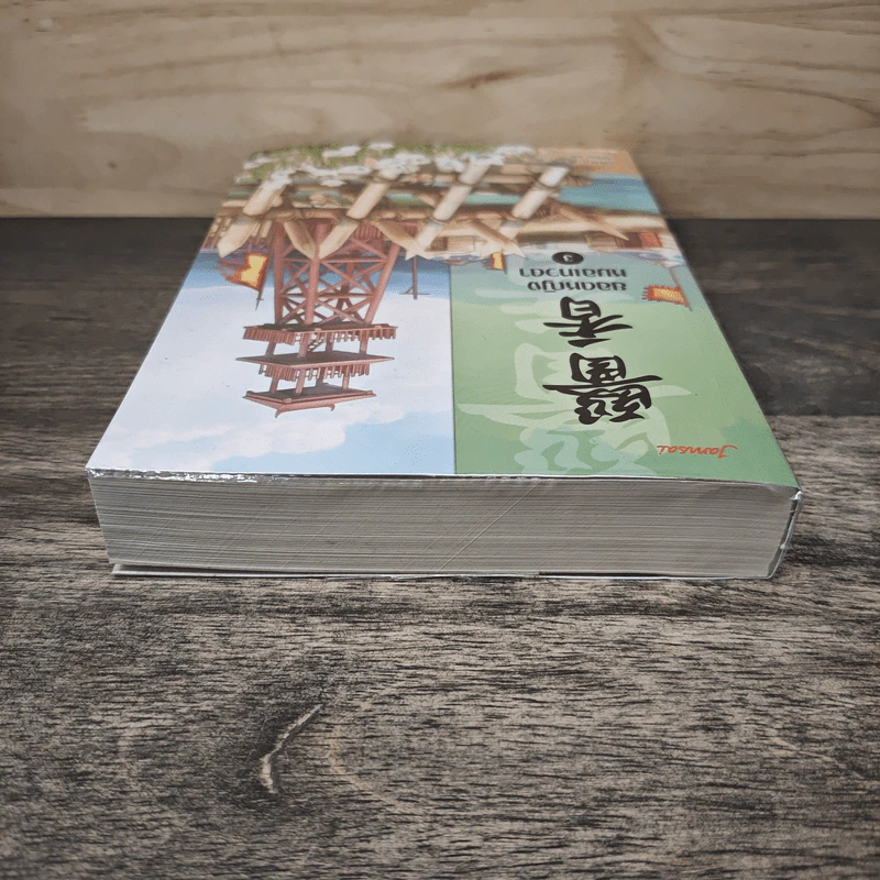 ยอดหญิงหมอเทวดา เล่ม 3 - อวี่จิ่วฮวา รูปที่ 4
