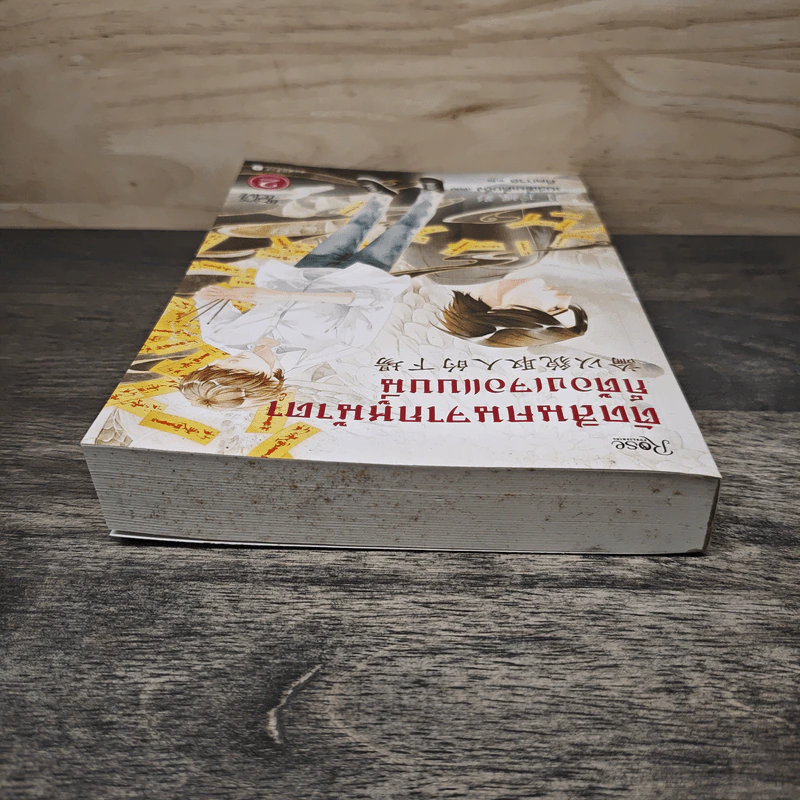 นิยายวาย ตัดสินคนจากหน้าตาก็ต้องเจอแบบนี้ เล่ม 2 - เย่ว์เซี่ยเตี๋ยอิ่ง (Yue Xia Die Ying), ศีตกาล รูปที่ 4