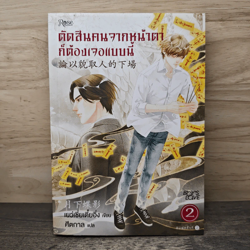 นิยายวาย ตัดสินคนจากหน้าตาก็ต้องเจอแบบนี้ เล่ม 2 - เย่ว์เซี่ยเตี๋ยอิ่ง (Yue Xia Die Ying), ศีตกาล รูปที่ 1