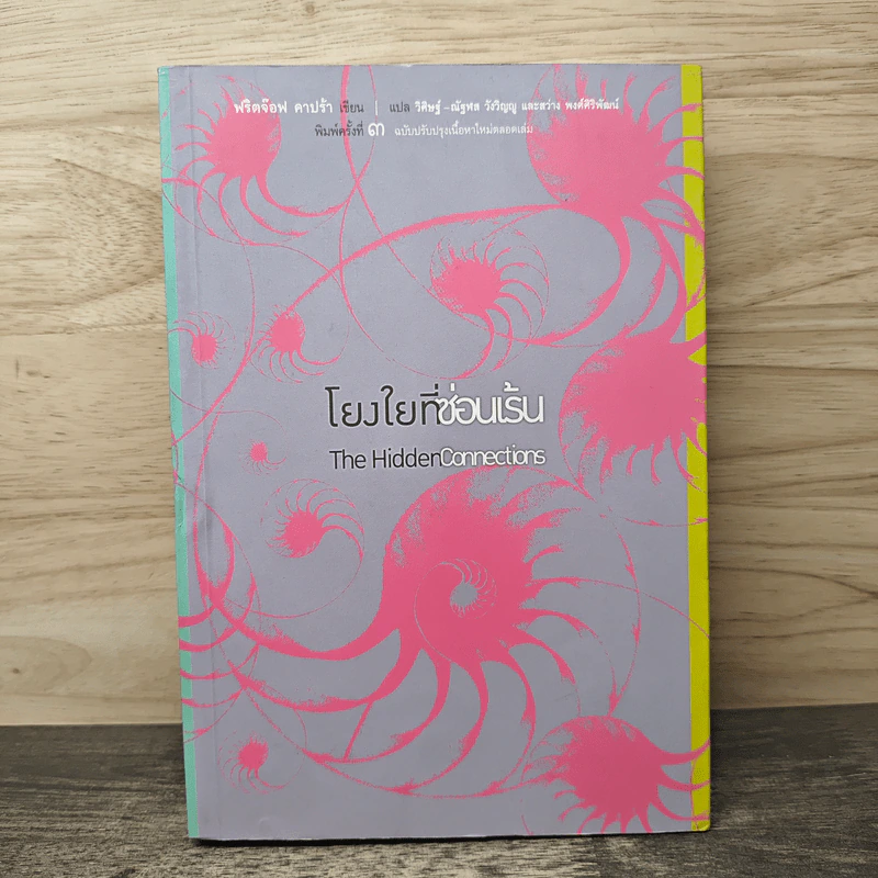 โยงใยที่ซ่อนเร้น - Fritjof Capra (ฟริตจ๊อฟ คาปร้า), วิดิษฐ์-ณัฐพล วังวิญญู รูปที่ 1