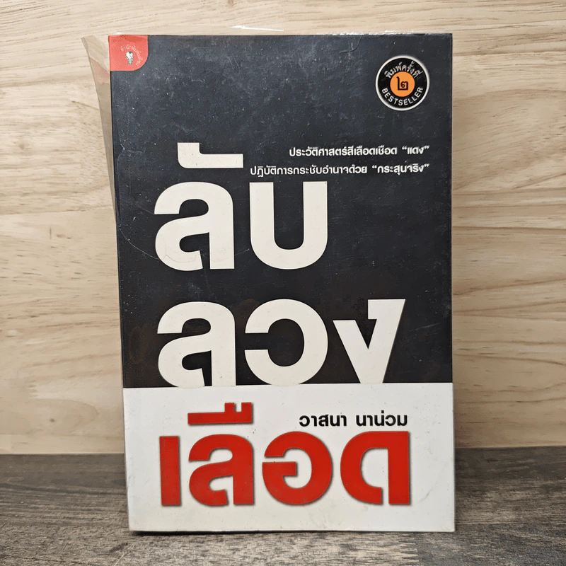 ลับลวงเลือด - วาสนา นาน่วม รูปที่ 1