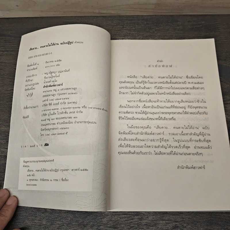 เสียดายคนตายไม่ได้อ่าน ฉบับปฏิรูป - ดังตฤณ รูปที่ 6