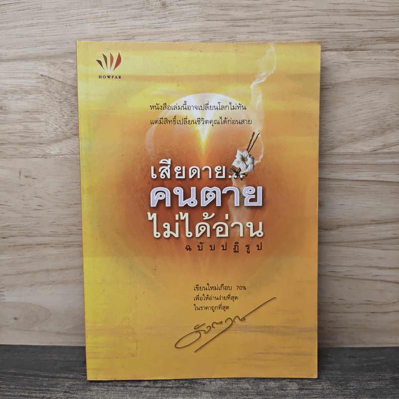 เสียดายคนตายไม่ได้อ่าน ฉบับปฏิรูป - ดังตฤณ รูปที่ 1