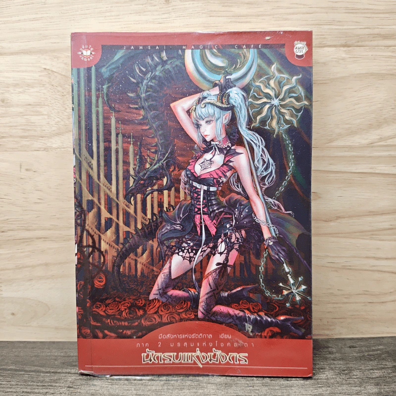 นักรบแห่งมังกร ภาค 2 มรสุมแห่งโชคชะตา - มือสังหารแห่งรัตติกาล รูปที่ 1