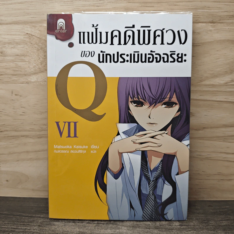แฟ้มคดีพิศวงของนักประเมินอัจฉริยะ Q เล่ม 7 - Matsuoka Keisuke รูปที่ 1