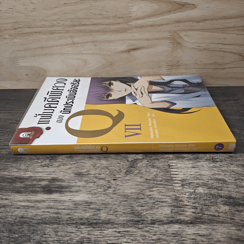 แฟ้มคดีพิศวงของนักประเมินอัจฉริยะ Q เล่ม 7 - Matsuoka Keisuke รูปที่ 2