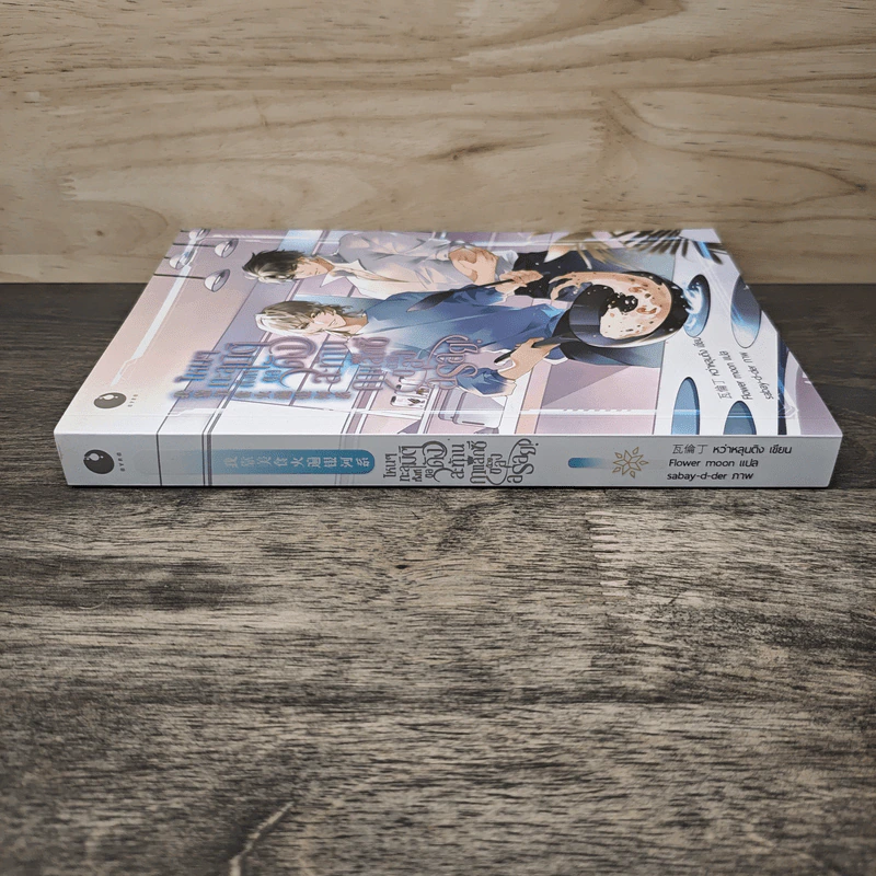 ไหนๆทะลุมิติทั้งที ขอดังสะท้านกาแล็กซีด้วยของอร่อย! - หว่าหลุนติง, Flower moon รูปที่ 2