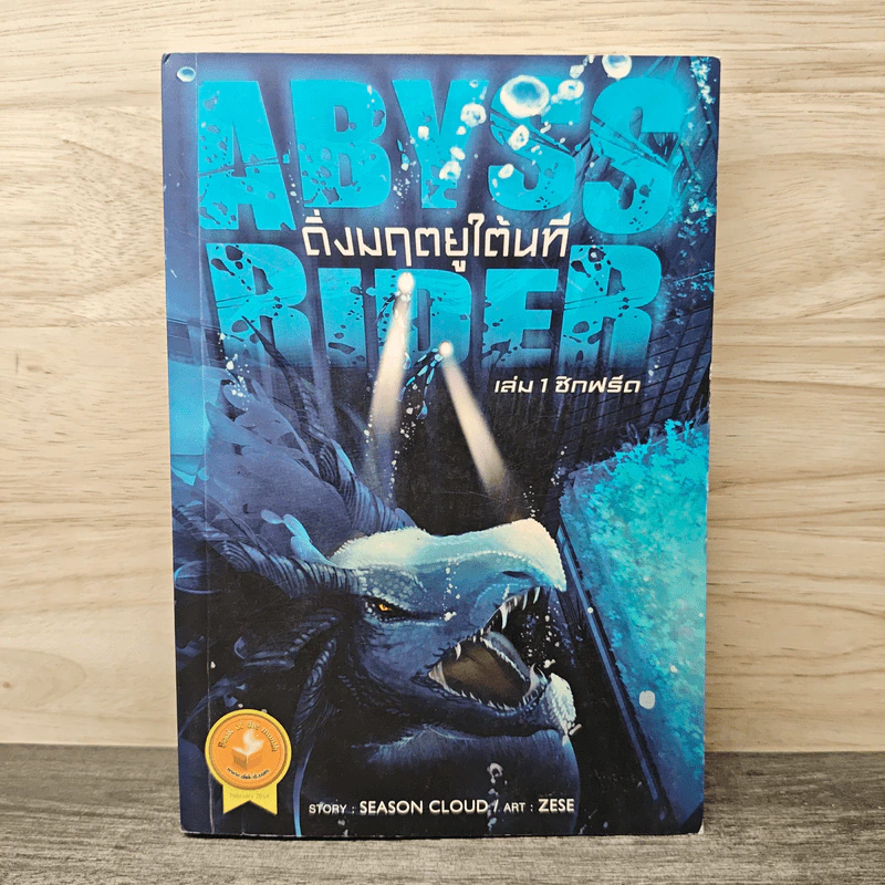 ติ่งมฤตยูใต้นที เล่ม 1 ซิกฟรีด รูปที่ 1