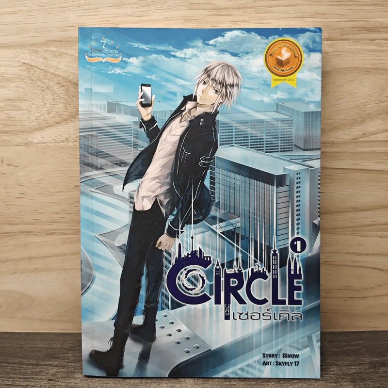 Circle เซอร์เคิล เล่ม 1 - iSnow (nocturne) รูปที่ 1