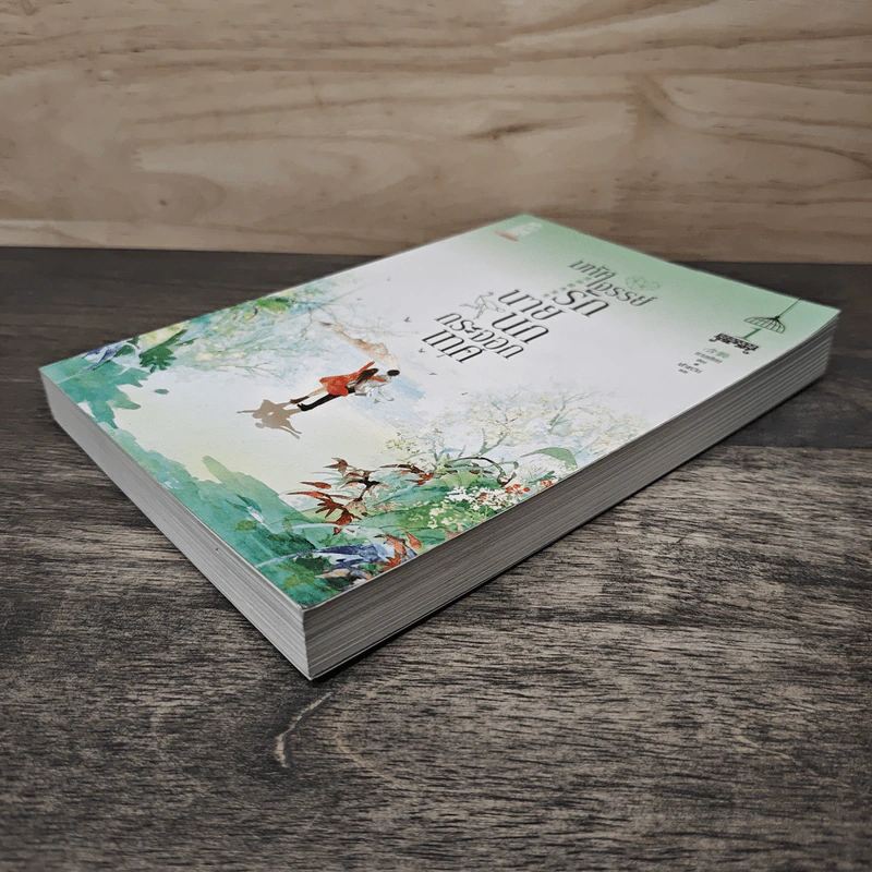 มหัศจรรย์รักนายนกกระจอกเทศ เล่ม 1 - หานเยียน, เส้าเหวิน รูปที่ 3