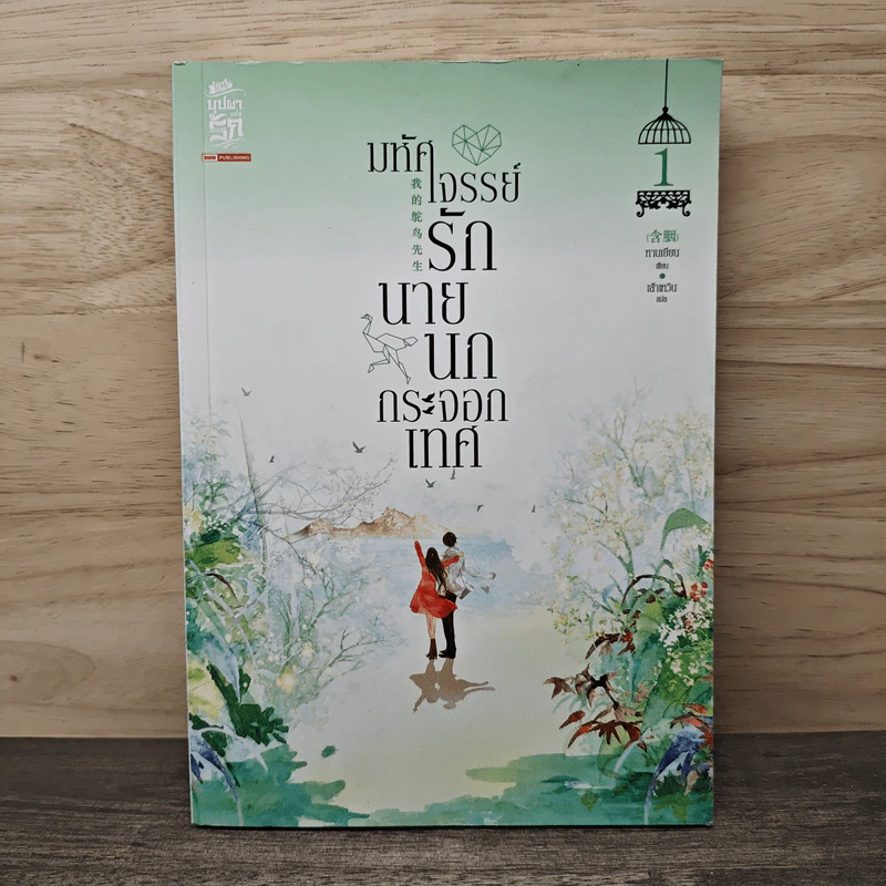 มหัศจรรย์รักนายนกกระจอกเทศ เล่ม 1 - หานเยียน, เส้าเหวิน รูปที่ 1