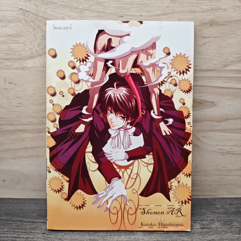 Shonen AR โชแนน เออาร์ - Higashiyama Kazuko รูปที่ 1