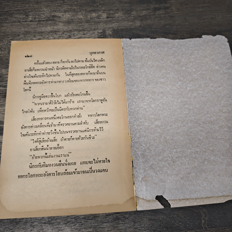 บุกอวกาศ - ป.อินทรปาลิต รูปที่ 8