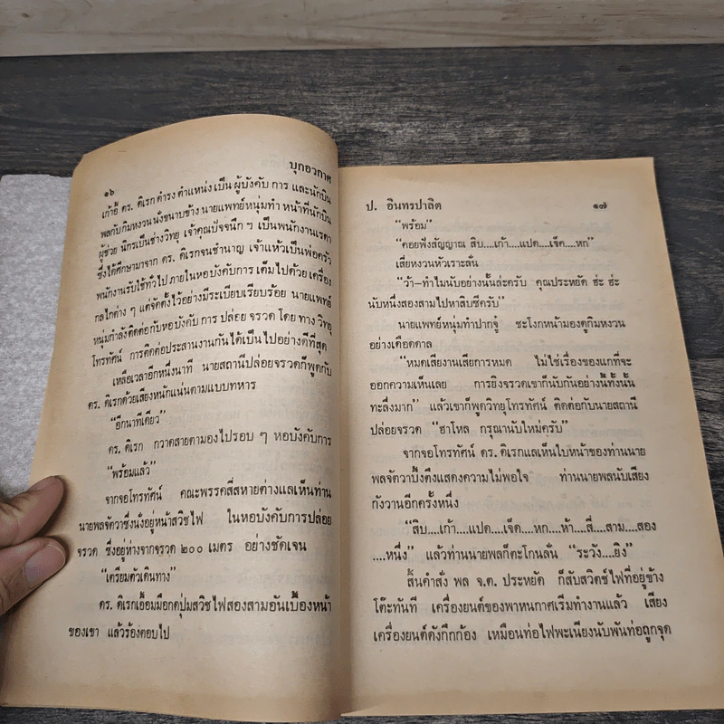 บุกอวกาศ - ป.อินทรปาลิต รูปที่ 7