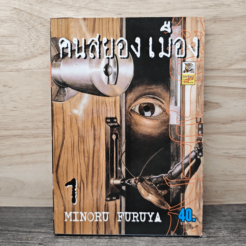 คนสยองเมือง เล่ม 1 - Minoru Furuya รูปที่ 1