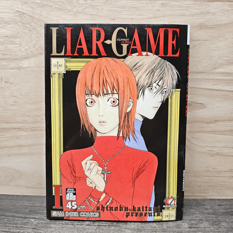 Liar Game เกมหลอกคนลวง เล่ม 1 รูปที่ 1