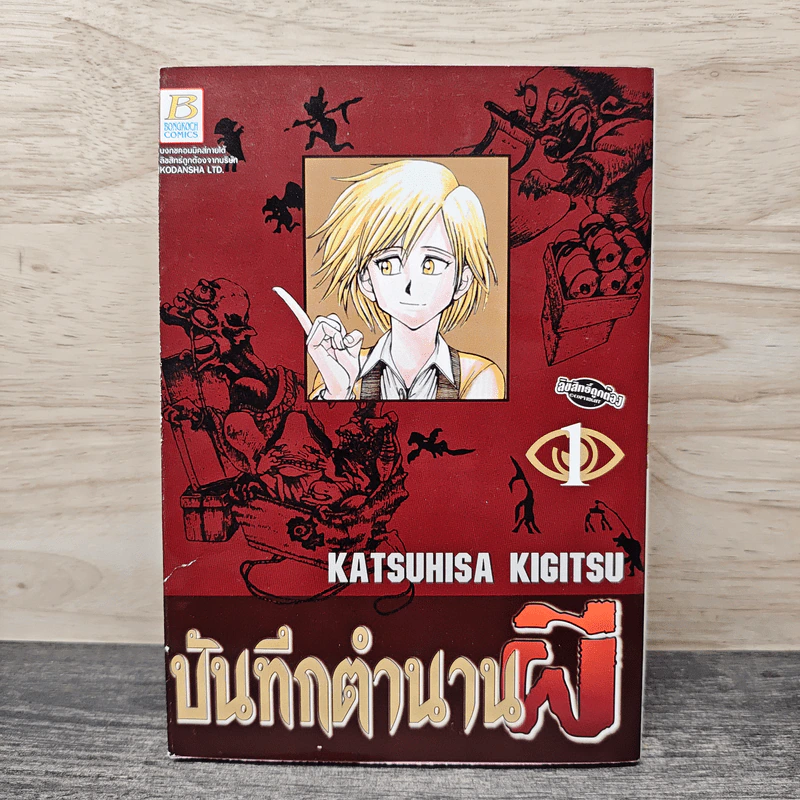 บันทึกตำนานผี เล่ม 1 - Katsuhisa Kigitsu รูปที่ 1