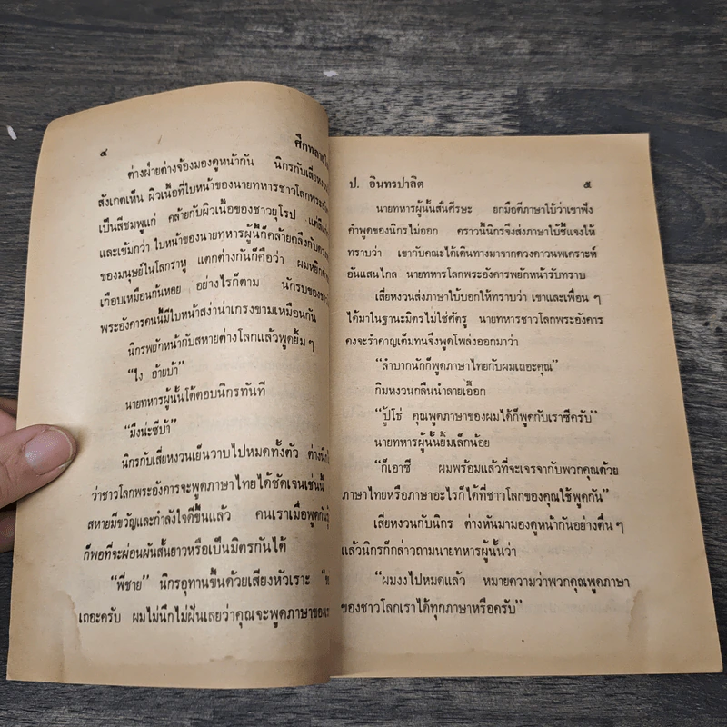 พลนิกรกิมหงวน ตอน ศึกทลายโลก - ป.อินทรปาลิต รูปที่ 6