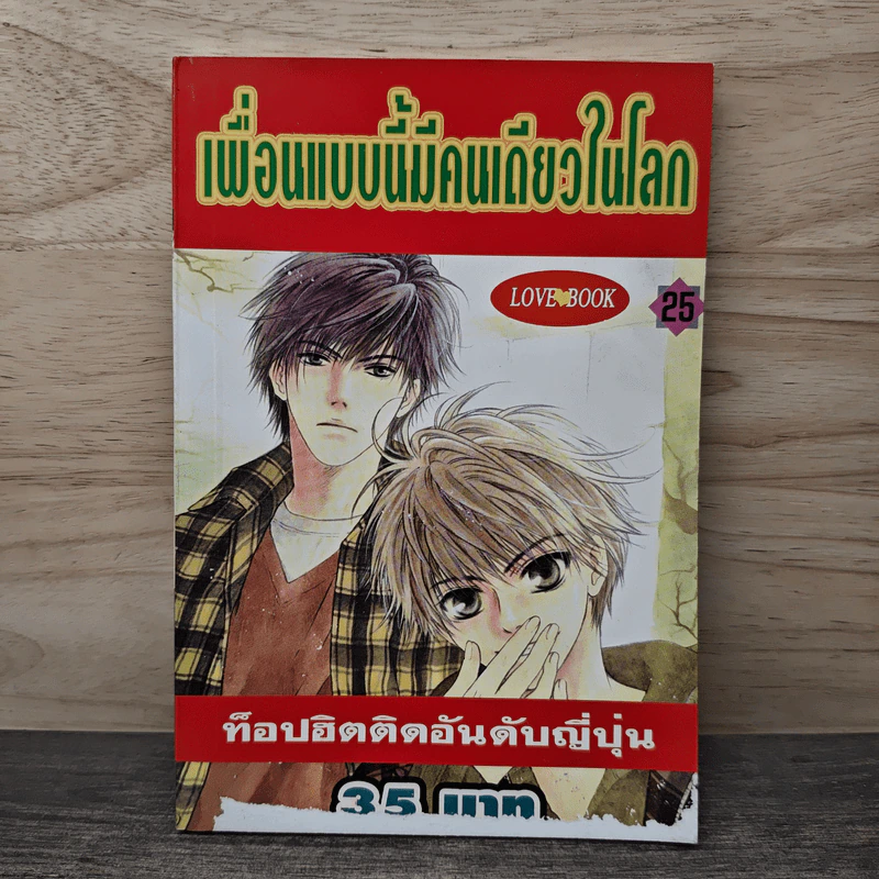 การ์ตูนวาย เพื่อนแบบนี้มีคนเดียวในโลก เล่ม 25 รูปที่ 1