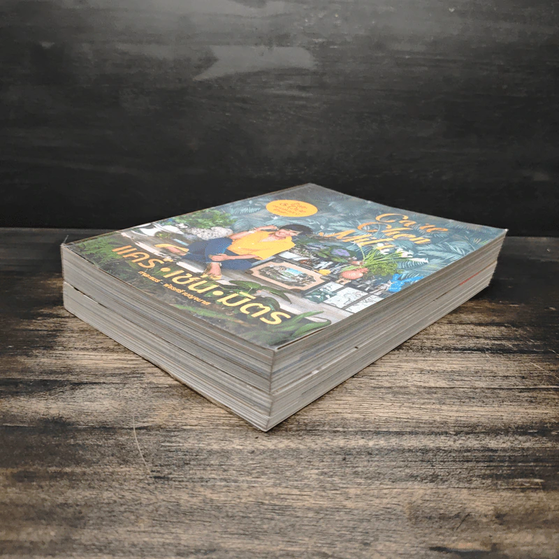 คิด เช่น แมร์ Kitchen Mare + แคร์ เช่น มิตร : Care Chen Mitr - กาละแมร์ พัชรศรี รูปที่ 4
