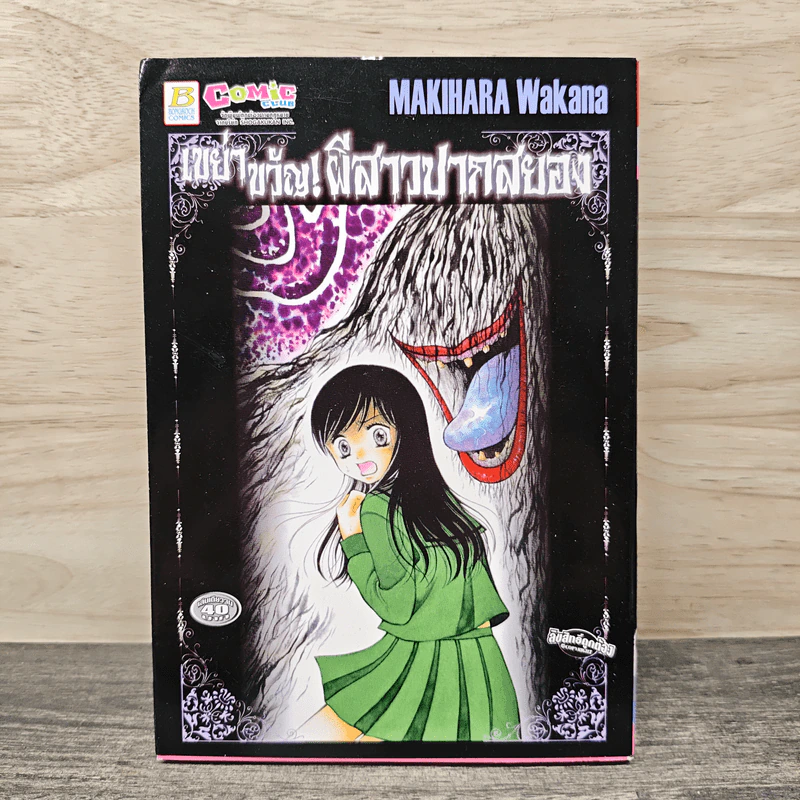 เขย่าขวัญ! ผีสาวปากสยอง - Makihara Wakana รูปที่ 1