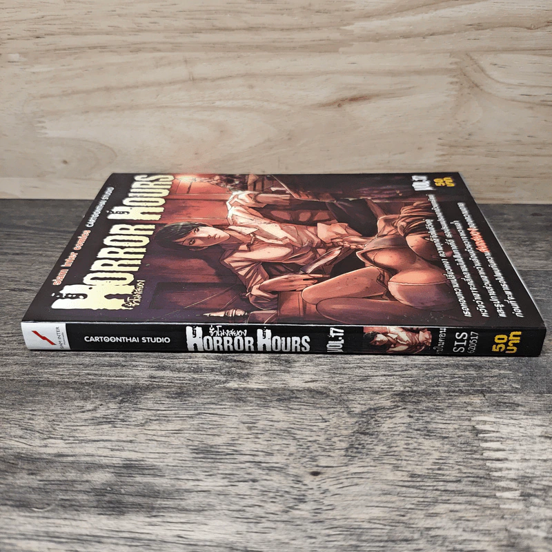 HORROR HOURS ชั่วโมงสยอง เล่ม 17 รูปที่ 2