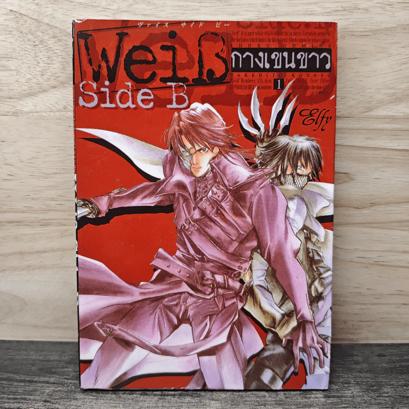 Weib Side B กางเขนขาว เล่ม 1 รูปที่ 1