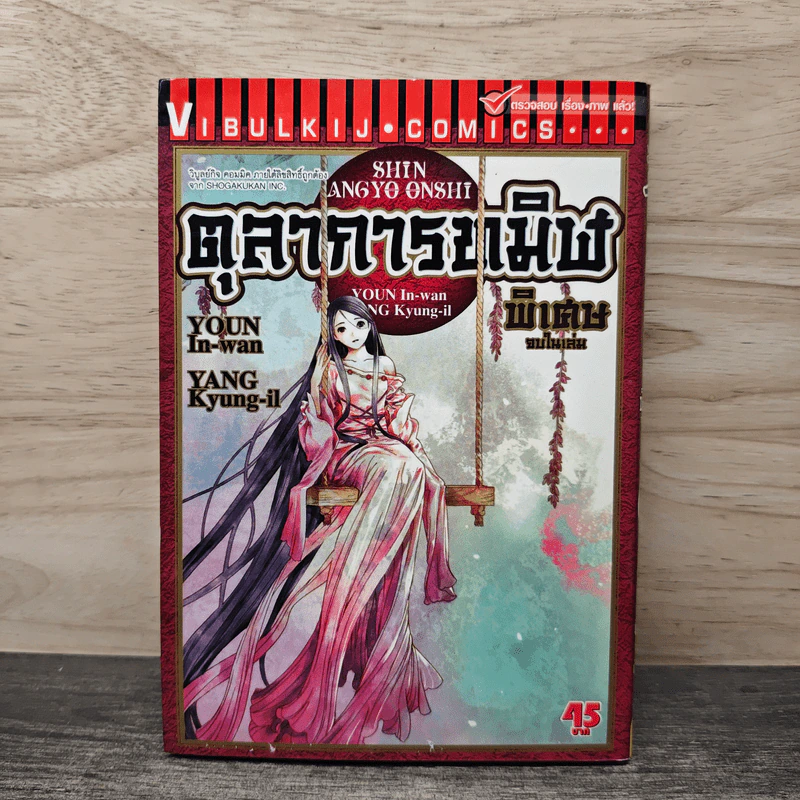 ตุลาการทมิฬ เล่มพิเศษจบในเล่ม รูปที่ 1