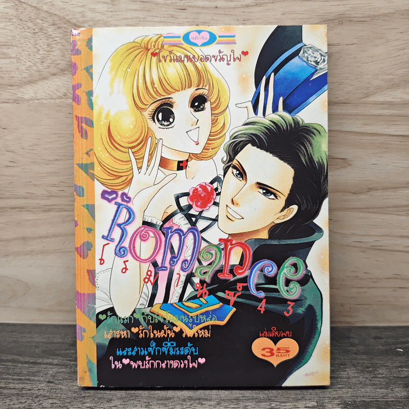 Romance โรมานซ์ 43 รูปที่ 1
