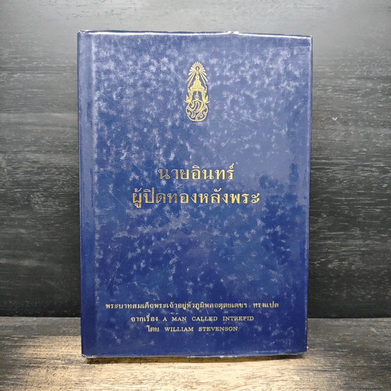 นายอินทร์ ผู้ปิดทองหลังพระ - พระบาทสมเด็จพระเจ้าอยู่หัวภูมิพลอดุลยเดชฯ รูปที่ 1