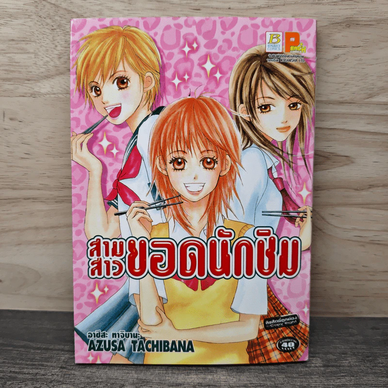 สามสาวยอดนักชิม - Azusa Tachibana รูปที่ 1