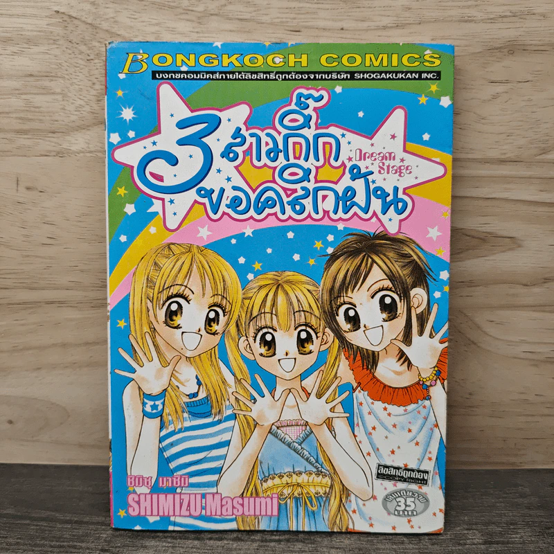 3 สาวกิ๊กขอคลิกฝัน - SHIMIZU Masumi รูปที่ 1