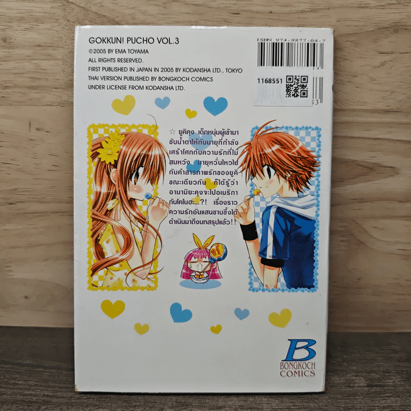สูตรรักมหัศจรรย์ เล่ม 3 - Ema Toyama รูปที่ 5