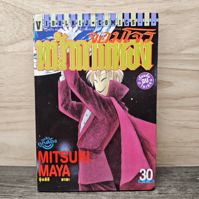 จอมโจรหน้ากากทอง - Mitsuki Maya รูปที่ 1