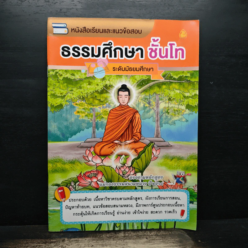 ธรรมศึกษา ชั้นโท ระดับมัธยมศึกษา รูปที่ 1