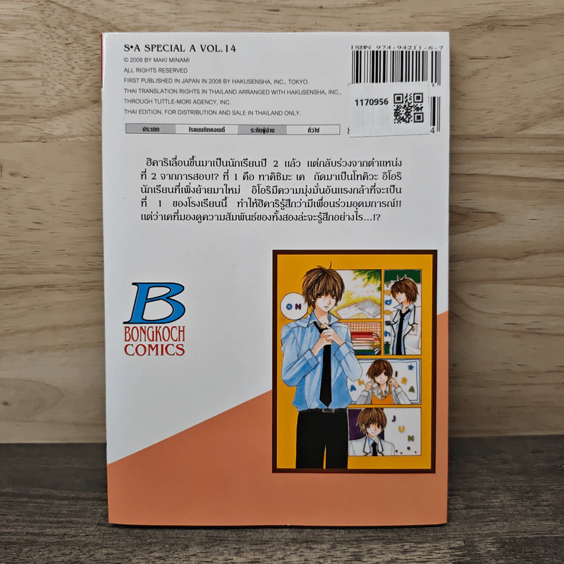 S.A วัยมันส์คนพันธุ์ A เล่ม 14 - Maki Minami รูปที่ 5