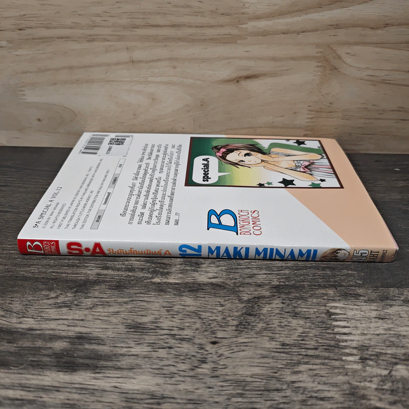 S.A วัยมันส์คนพันธุ์ A เล่ม 12 - Maki Minami รูปที่ 2