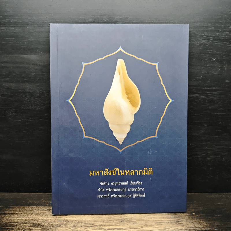 มหาสังข์ในหลากมิติ - ชัยจักร ทวยุทธานนท์, กำไล หวังประกอบกุล รูปที่ 1