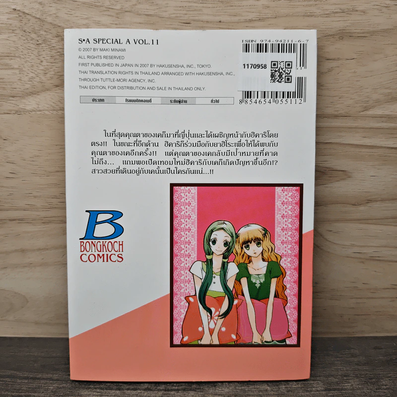 S.A วัยมันส์คนพันธุ์ A เล่ม 11 - Maki Minami รูปที่ 5