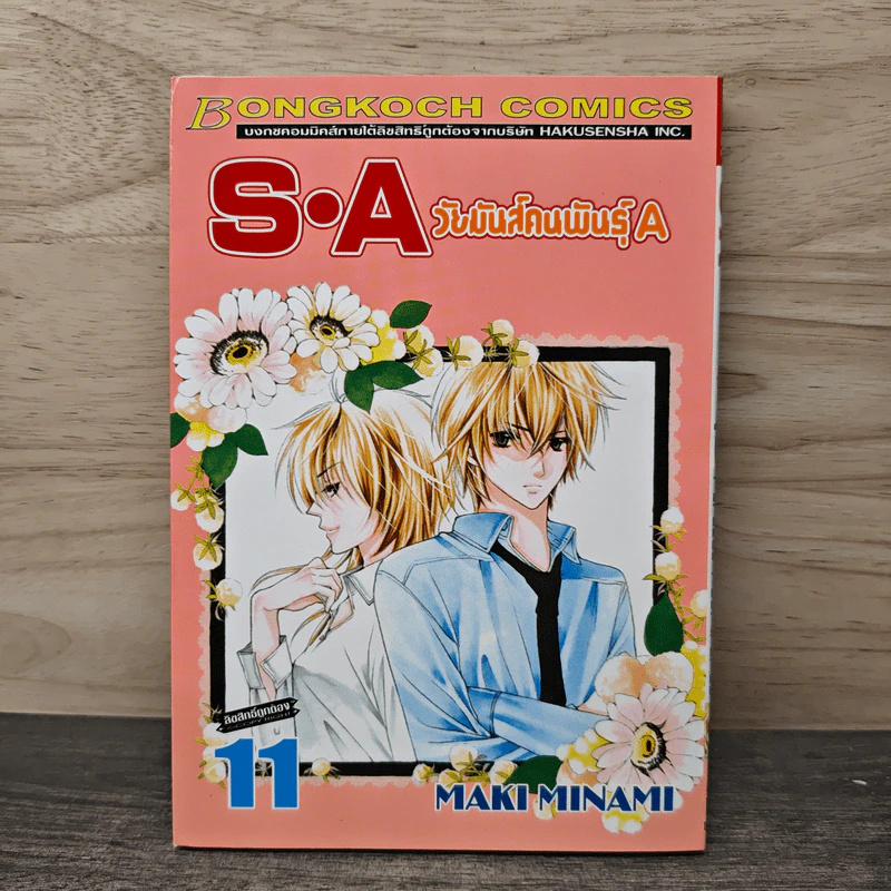 S.A วัยมันส์คนพันธุ์ A เล่ม 11 - Maki Minami รูปที่ 1