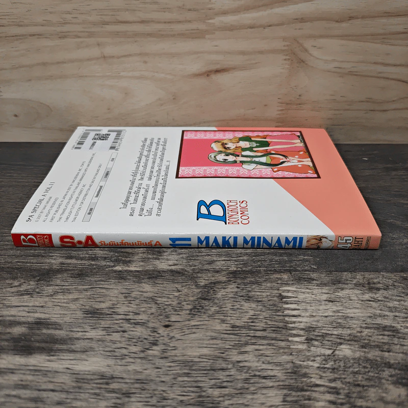 S.A วัยมันส์คนพันธุ์ A เล่ม 11 - Maki Minami รูปที่ 2
