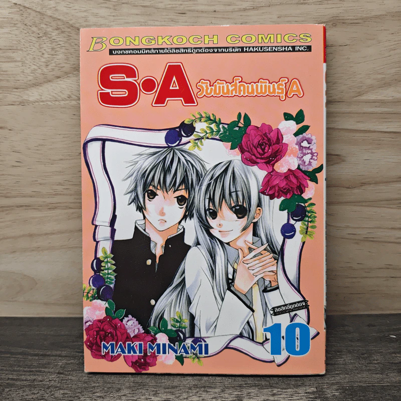 SA วัยมันส์คนพันธุ์ A เล่ม 10 รูปที่ 1