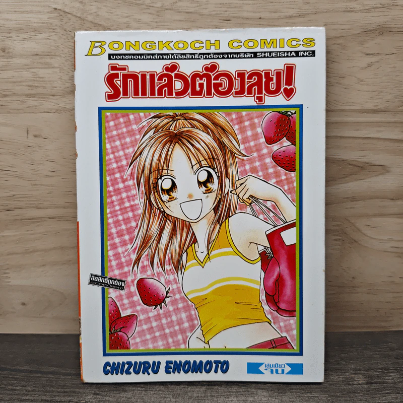 รักแล้วต้องลุย - Chizuru Enomoto รูปที่ 1