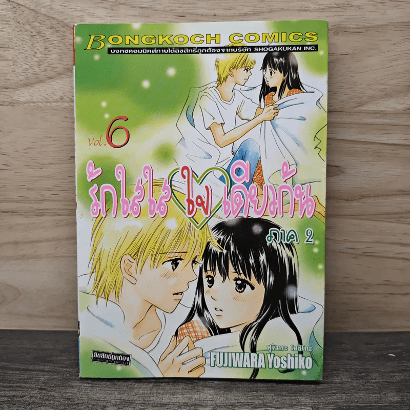 รักใสใสใจเดียวกัน ภาค 2 เล่ม 6 รูปที่ 1