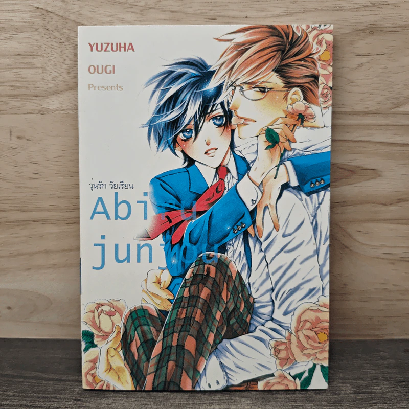 Abiru Junjou วุ่นรัก วัยเรียน - Yuzuha Ougi รูปที่ 1