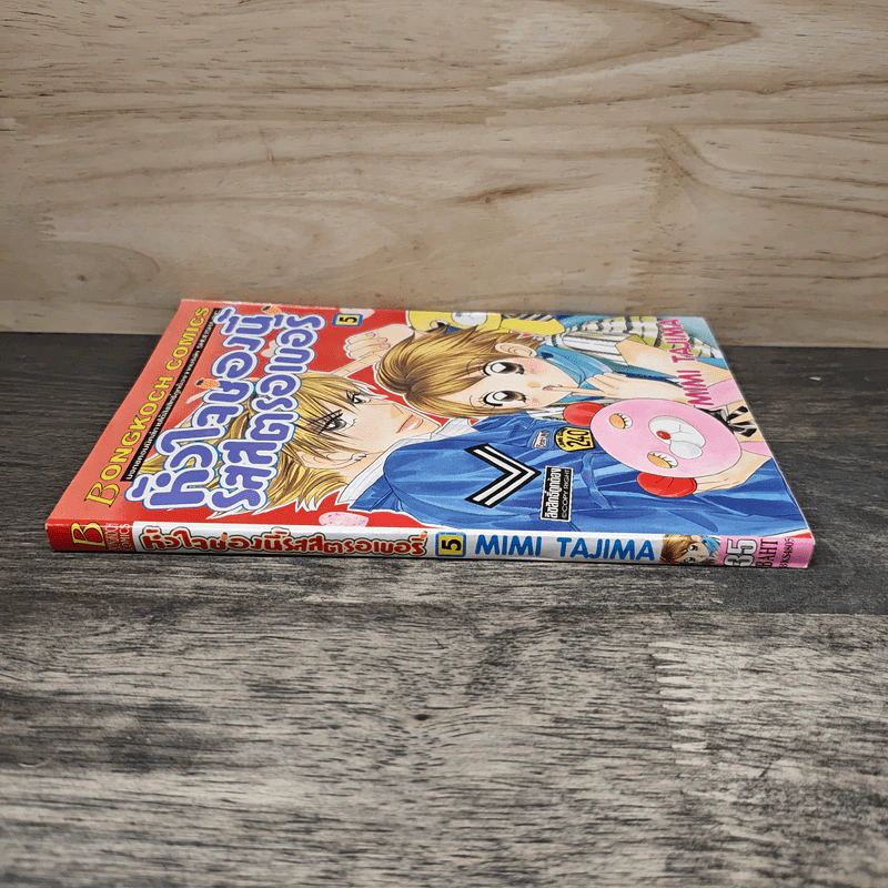 หัวใจช่องนี้รสสตรอเบอรี่ เล่ม 5 - Mimi Tajima รูปที่ 2