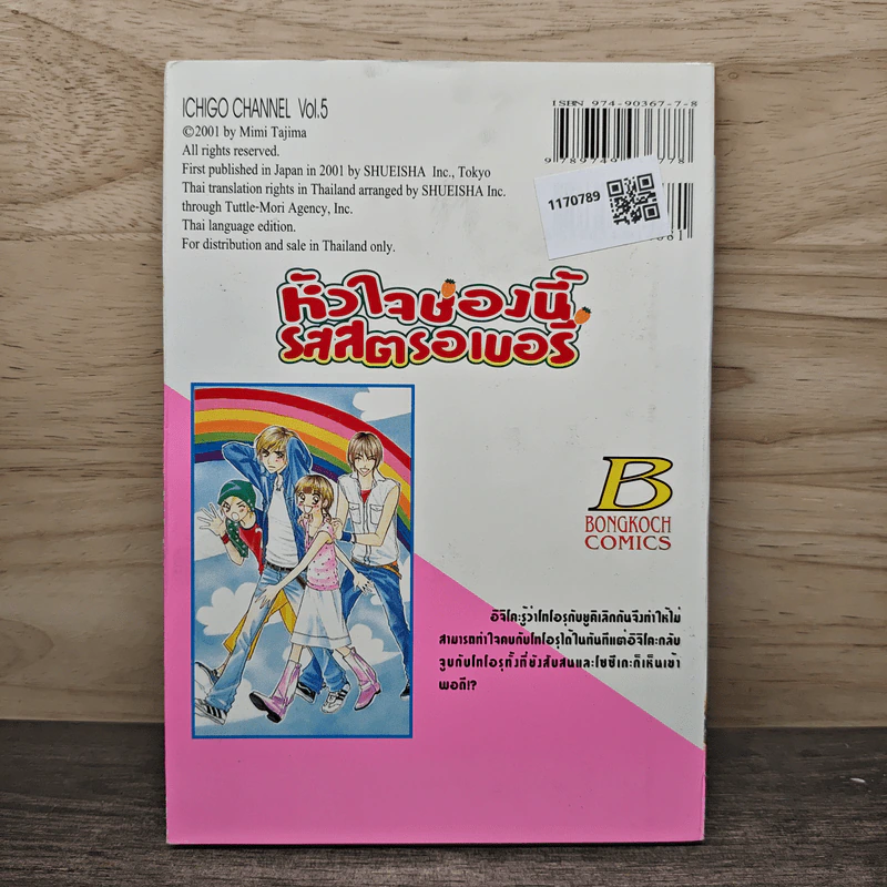 หัวใจช่องนี้รสสตรอเบอรี่ เล่ม 5 - Mimi Tajima รูปที่ 5